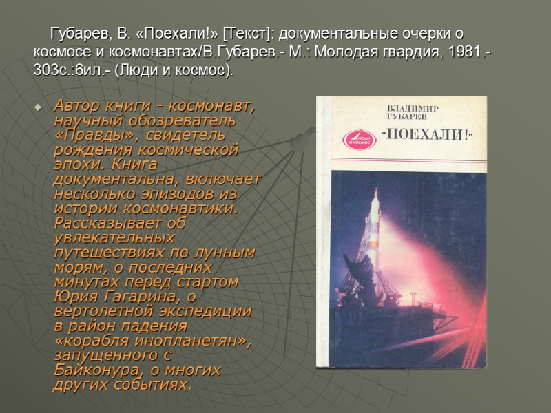 Губарев, В. «Поехали!» [Текст]: документальные очерки о космосе и космонавтах/В.Губарев.- М.: Молодая гвардия, 1981.-303с.:6ил.-